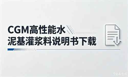 郯城厂家:CGM高性能水泥基灌浆料说明书PDF(纯白无LOGO)